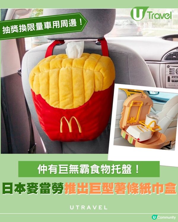 日本麥當勞車用精品！限量薯條面紙盒＋巨無霸托盤 2月起手機點餐即抽