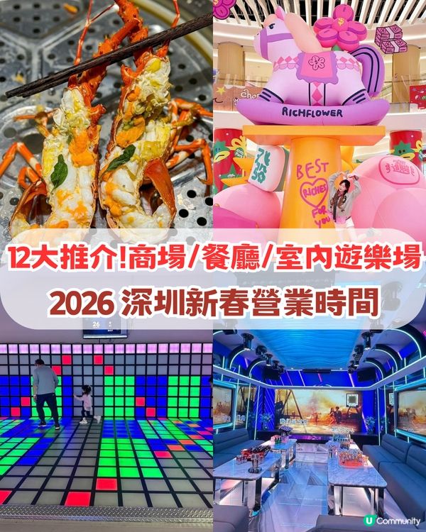 2026 深圳新春營業時間🍱12大推介/商場/餐廳/室內遊樂場🛍️
