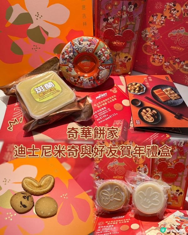 🏮【#奇華迪士尼新春禮盒登場！米奇米妮陪你過福氣滿年】🐭