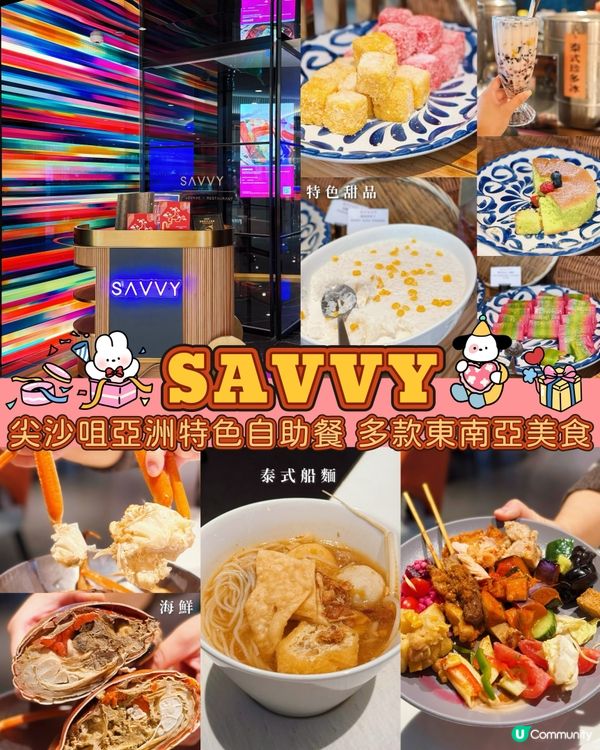 尖沙咀亞洲特色自助餐🤤任食海鮮+東南亞甜品🔥