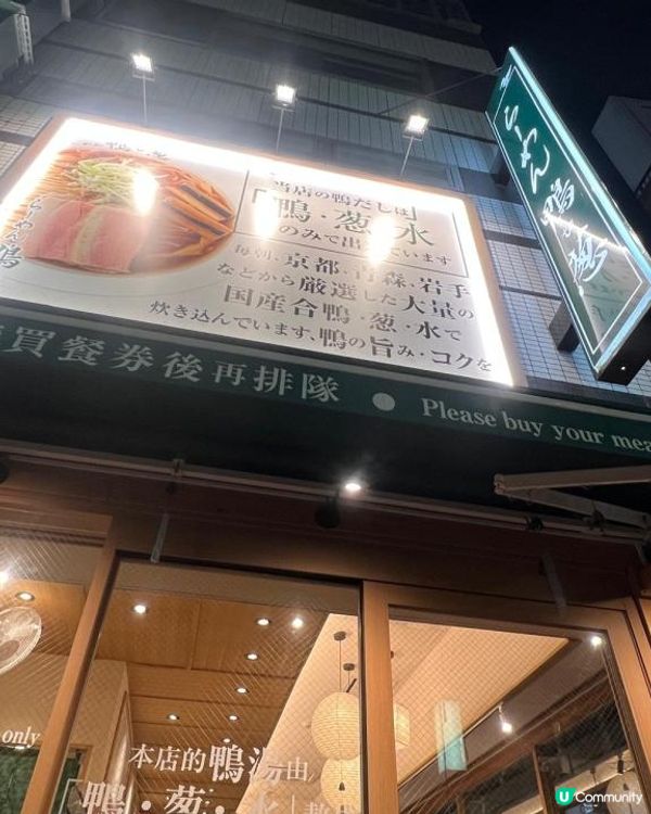 日本人氣排隊拉麵店「鴨to蔥」