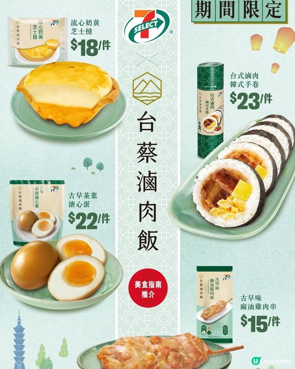 7仔 x 台蔡滷肉飯！台式滋味登場！😋