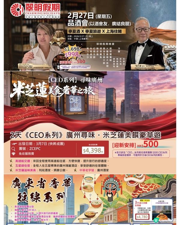 翠明假期 《CEO》品酒會/2天廣州尋味・米芝蓮美饌豪華遊