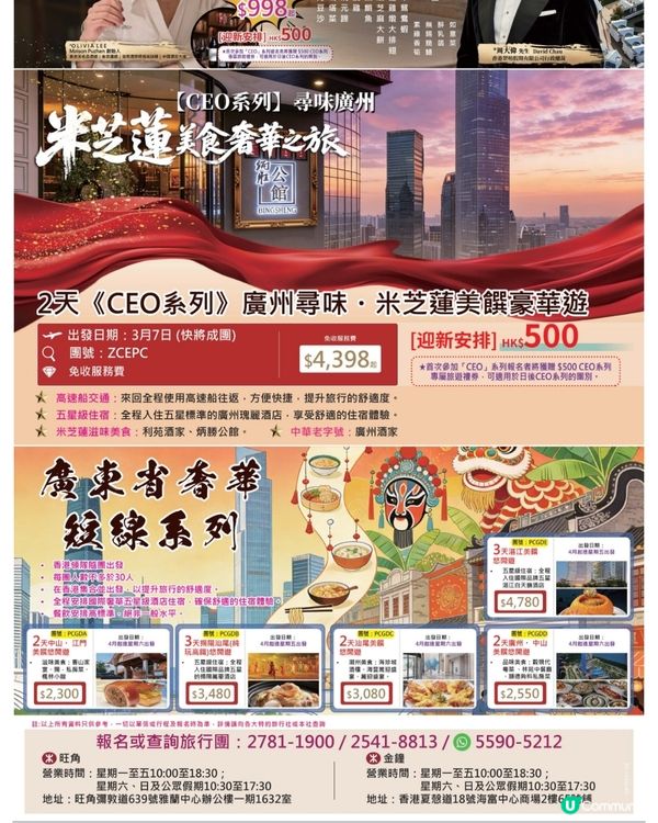 翠明假期 《CEO》品酒會/2天廣州尋味・米芝蓮美饌豪華遊