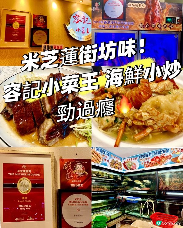 米芝蓮街坊味！容記小菜王 海鮮小炒勁過癮🔥