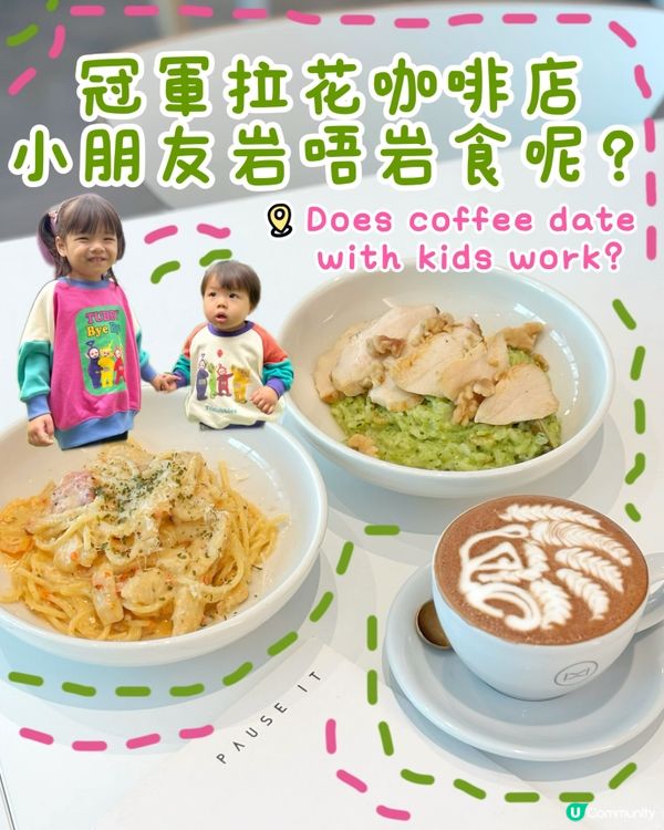 🇭🇰帶住BB都歎到冠軍拉花☕️ 元朗咖啡店 推介