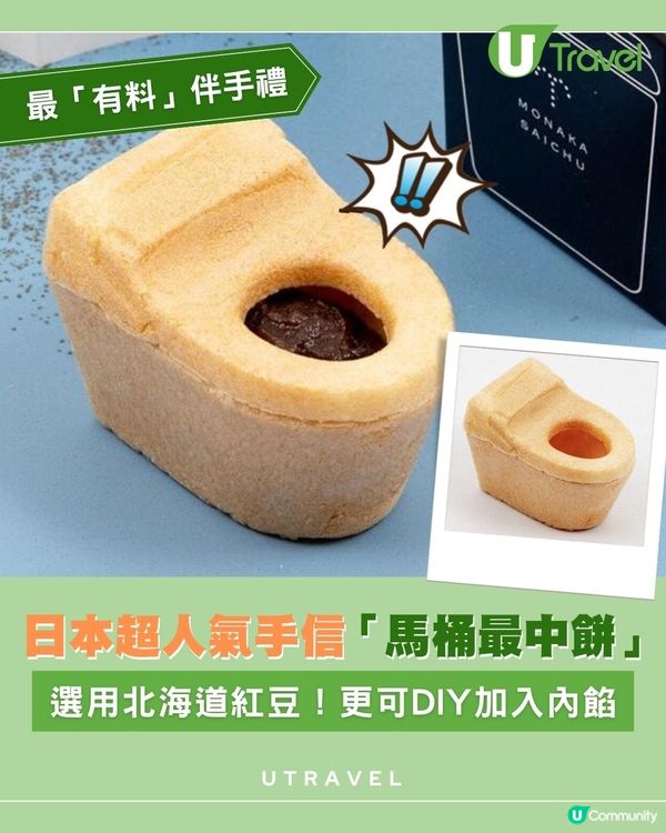 日本超人氣手信 「馬桶最中餅」｜選用北海道紅豆！更可DIY加入內餡                                    