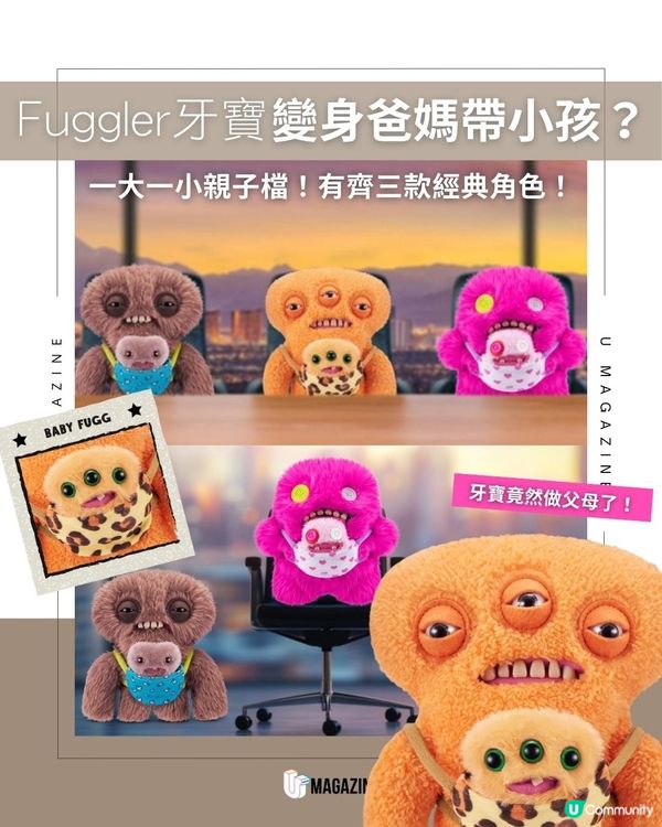 Fuggler牙寶變身爸媽帶小孩？一大一小親子檔！有齊三款經典角色！                                    