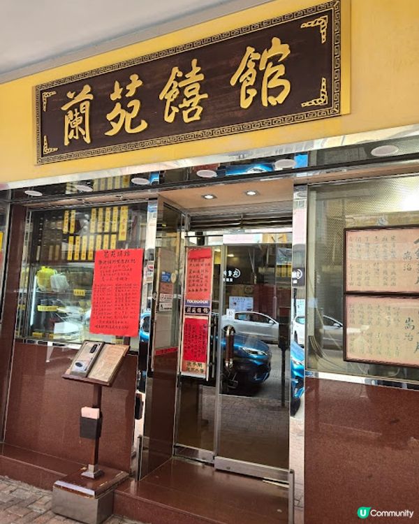 蘭苑饎館 - 久違了的鬼口水