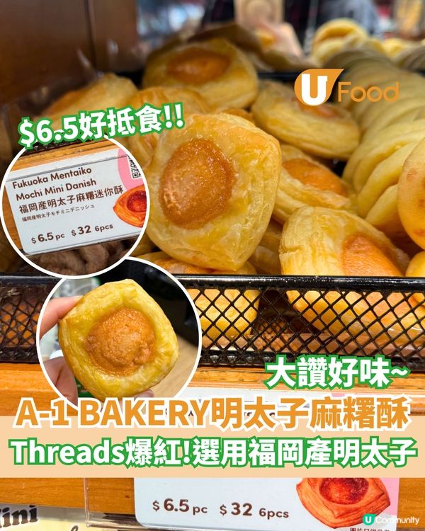 A-1 BAKERY新出明太子麻糬酥 $6.5/個好抵食!! 選用福岡產明太子                                    