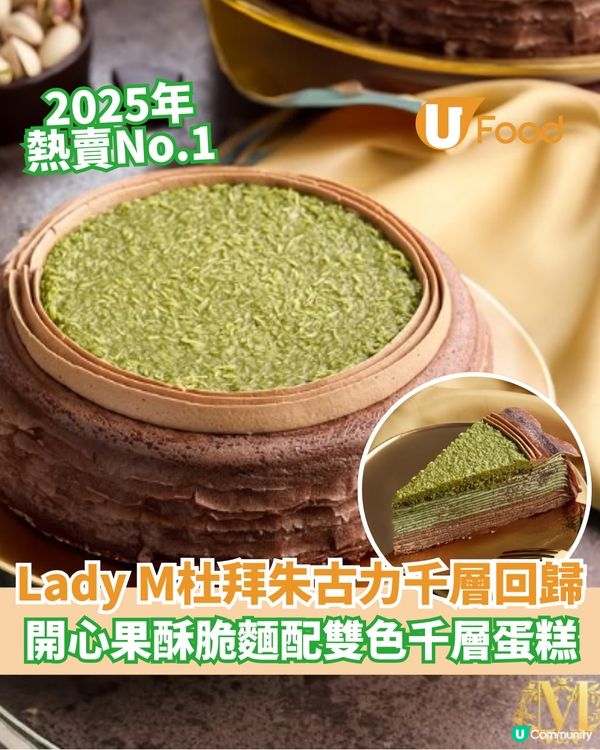 Lady M杜拜朱古力千層回歸  開心果酥脆麵配雙色千層                                    