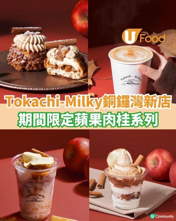 Tokachi-Milky銅鑼灣新店開張  期間限定蘋果肉桂系列                                    