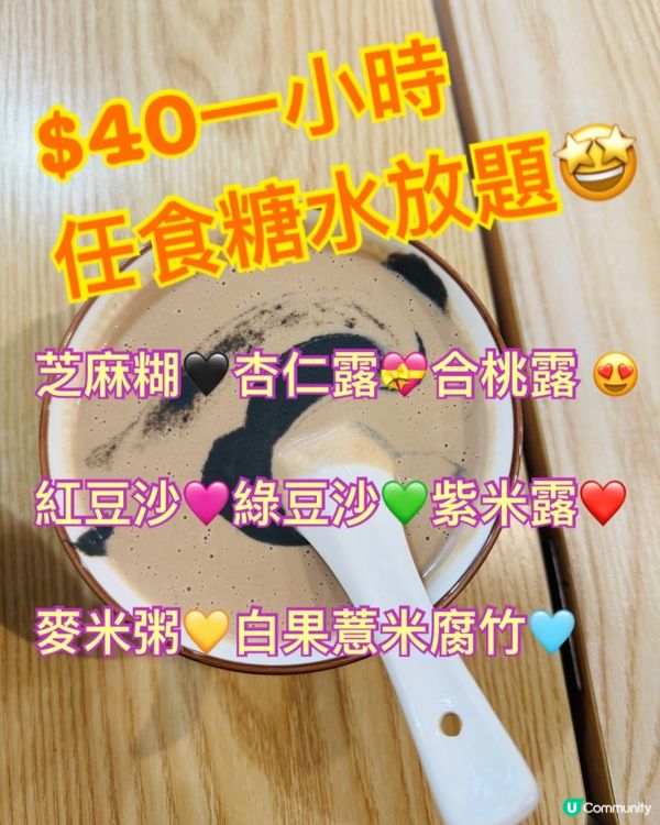 ＄40任食糖水放題，甜蜜過年😍只此一家💗