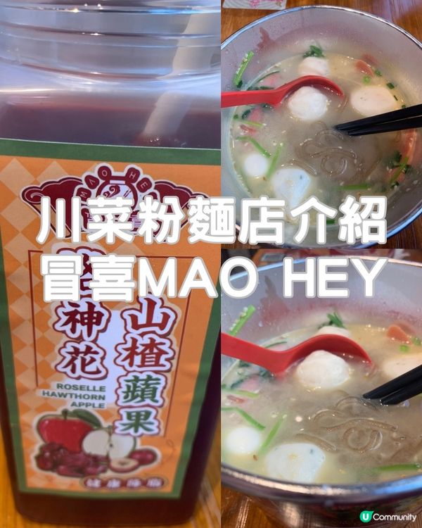 🍲【川菜粉麵店介紹｜冒喜 MAO HEY】🥤