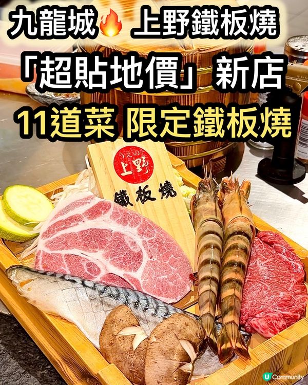 隱世鐵板燒！平靚正之選 🤩🥢