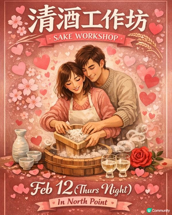 情人節拍拖好去處！🍶💖 2月12日晚約埋一齊嚟整下清酒啦