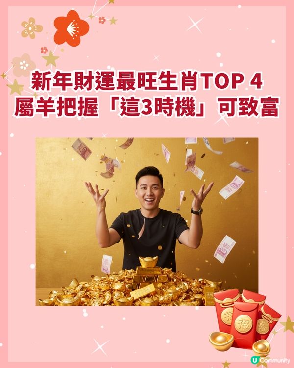 2026新年財運最旺4生肖💰‼️「這位」正財運極佳宜🤑過年多參加聚會