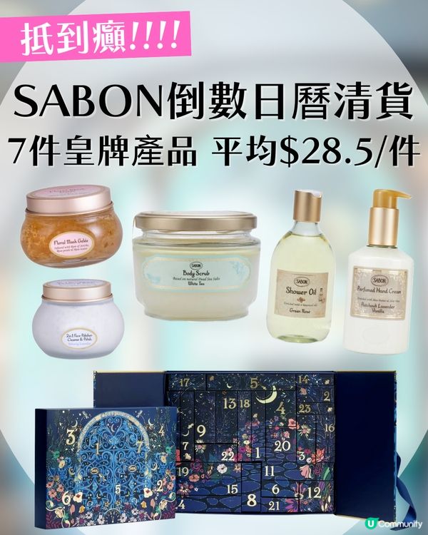 😱$199激搶SABON倒數日曆！平均＄28.5/件！抵到痴咗線
