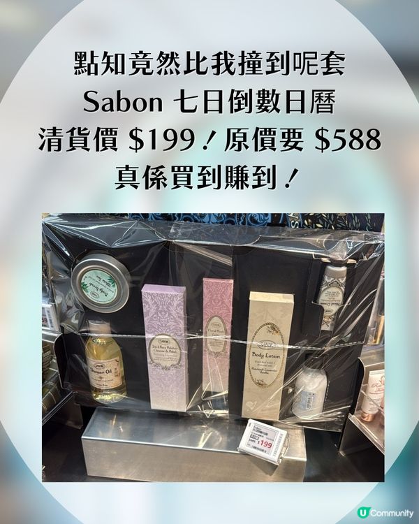 😱$199激搶SABON倒數日曆！平均＄28.5/件！抵到痴咗線