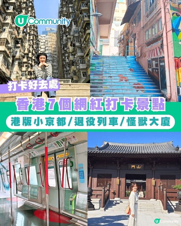 【打卡好去處2026】香港7個網紅打卡景點📸港版小京都/退役列車/怪獸大廈                                    