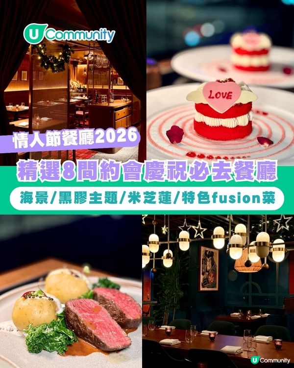 【情人節餐廳2026】精選8間約會慶祝必去餐廳🌹海景/黑膠主題/米芝蓮/特色fusion菜