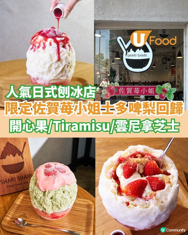 SHARI SHARI限定佐賀苺小姐回歸  士多啤梨開心果/Tiramisu/雲尼拿芝士                                    