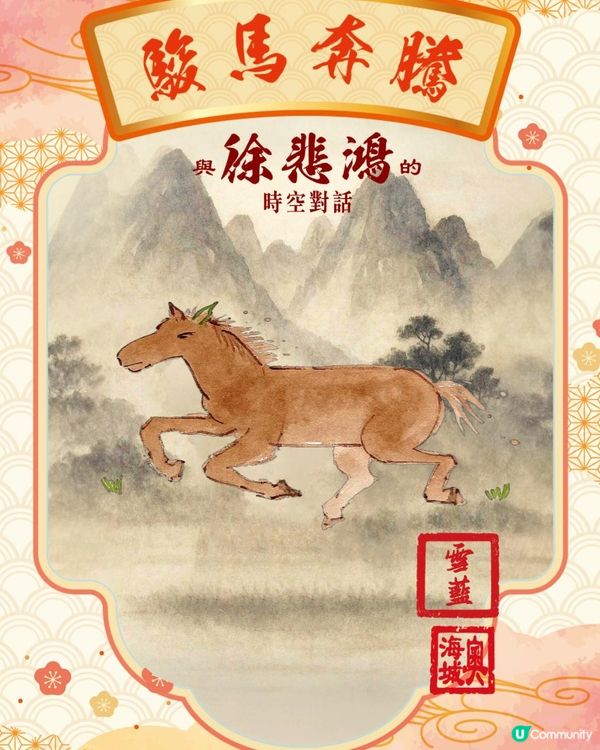 奧海城 x 徐悲鴻 駿馬奔騰迎新歲 🐎✨