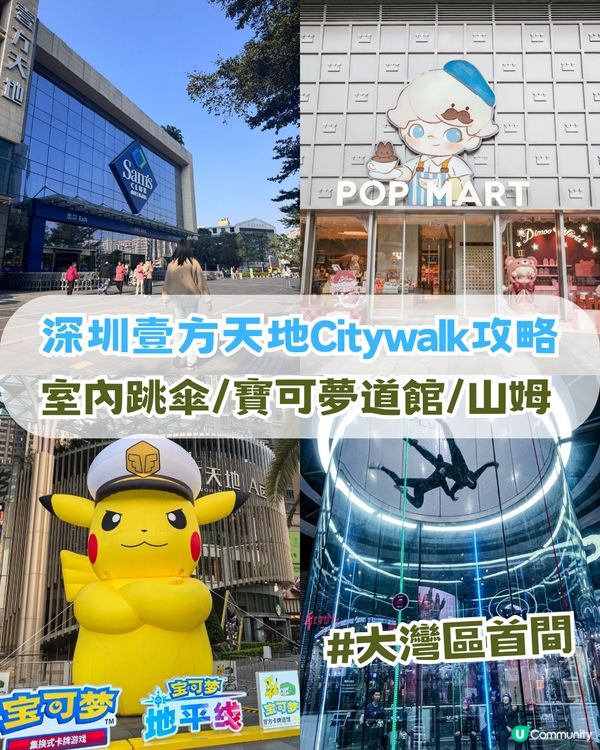 深圳壹方天地Citywalk攻略！大灣區首間室內跳傘/寶可夢道館