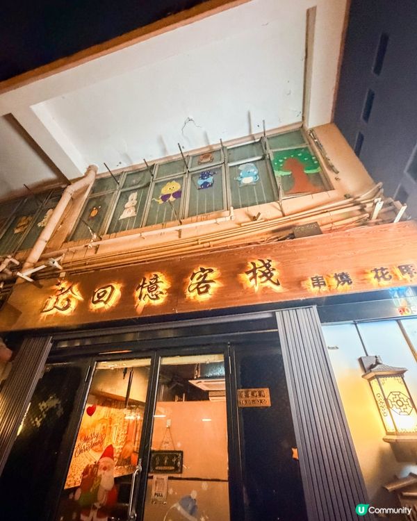 長沙灣美食｜無加一的串燒小酒館