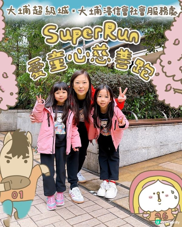 跑出愛心！童夢啟航！💖🏃‍♀️