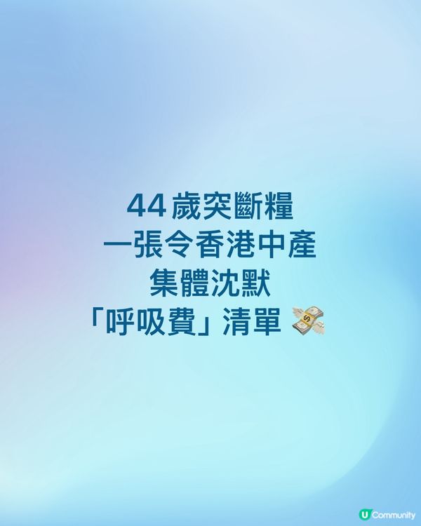 44歲被裁員👗一張令香港中產集體沈默的「呼吸費」清單 💸