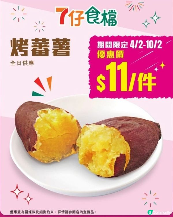 7仔烤番薯特價$11