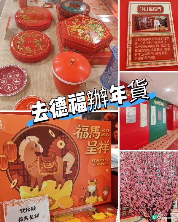 🧧紅運德福新年市集！🧧掃貨打卡一流👍！