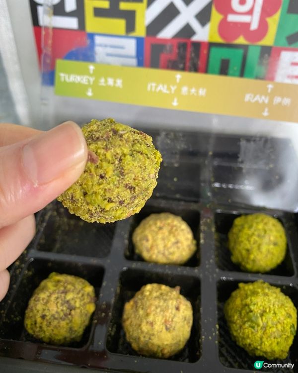 爆漿開心果朱古力！🤤 9粒滿足你！