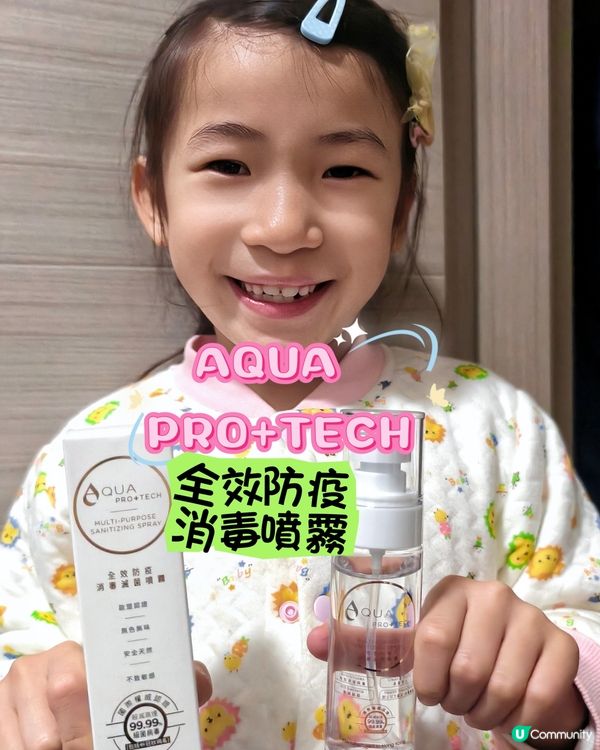 全效防疫噴霧🛡️AQUA PRO+TECH 安心護全家！