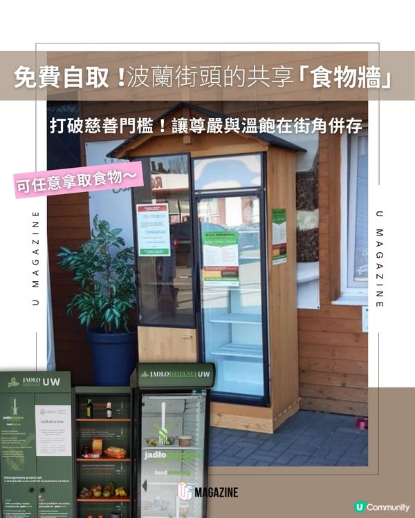 波蘭社區的共享冰箱！                                    