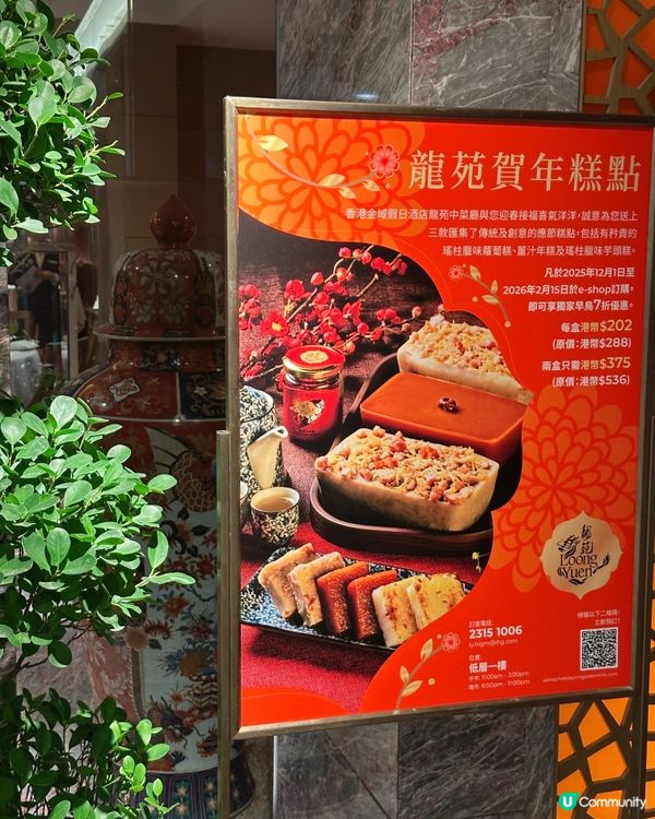 馬年必食🧧龍苑中菜廳嘅賀年糕點