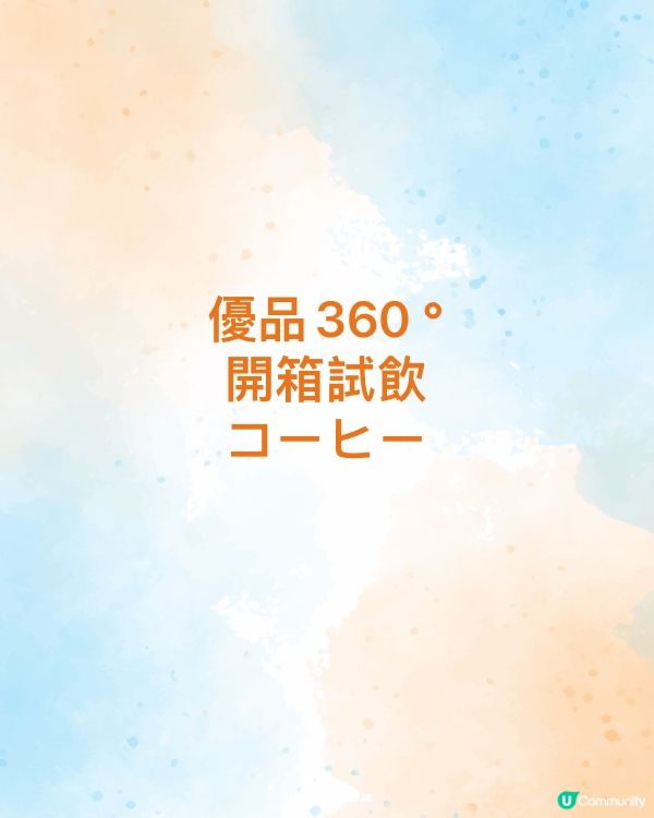 開箱試飲 たかおコーヒー　🌟🌟 🌟🌟🌟 優品360 ° 