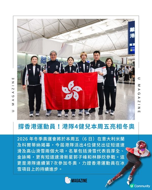 撐起香港運動員！2026米蘭冬奧港隊4將正式出征！                                    