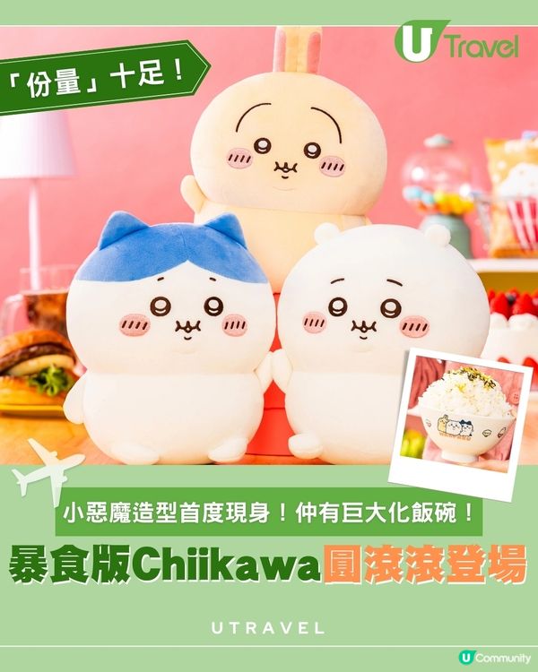 增肥版Chiikawa登場 全新圓滾滾公仔系列