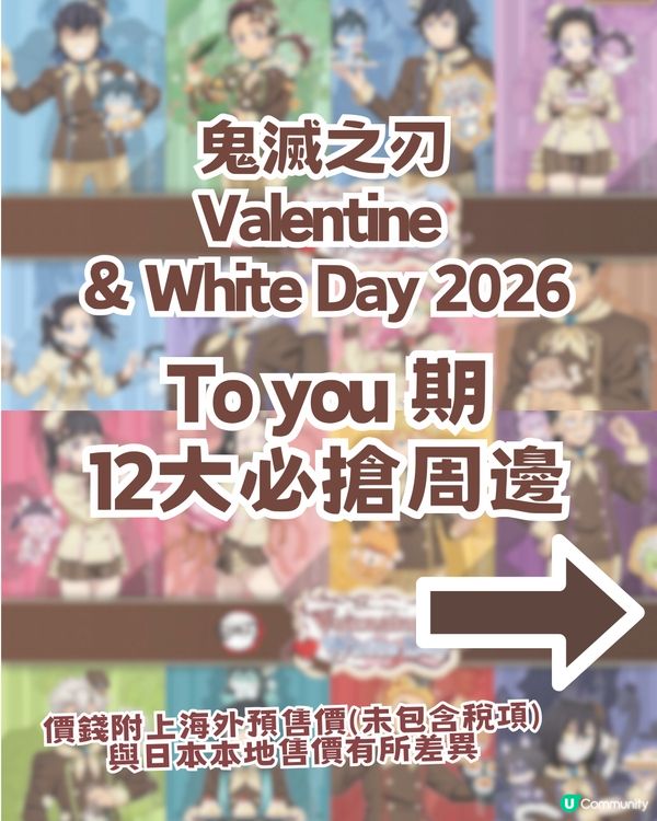 鬼滅之刃2026 情人節 & 白色情人節限定周邊！附12 大必搶清單