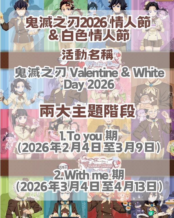 鬼滅之刃2026 情人節 & 白色情人節限定周邊！附12 大必搶清單