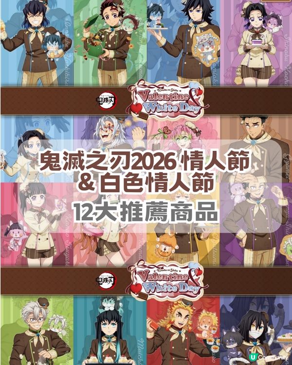 鬼滅之刃2026 情人節 & 白色情人節限定周邊！附12 大必搶清單