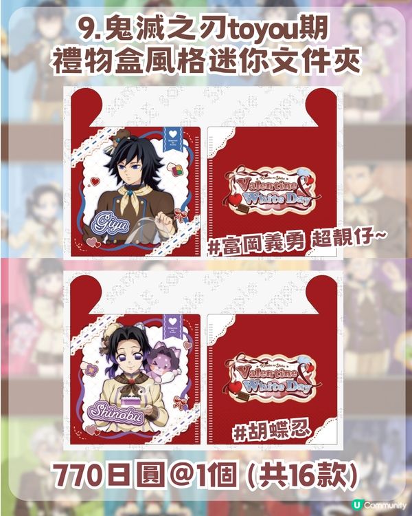 鬼滅之刃2026 情人節 & 白色情人節限定周邊！附12 大必搶清單