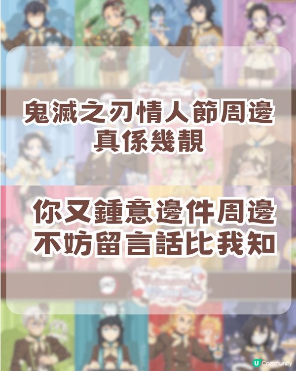 鬼滅之刃2026 情人節 & 白色情人節限定周邊！附12 大必搶清單