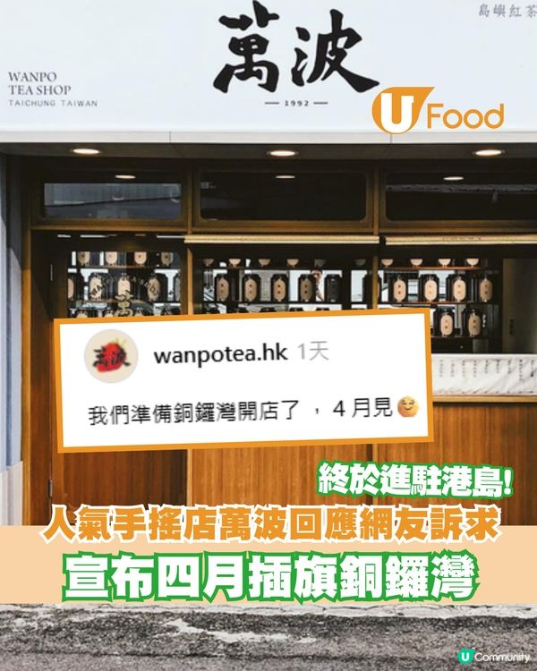 人氣手搖店萬波回應網友訴求：宣布四月插旗銅鑼灣😍                     