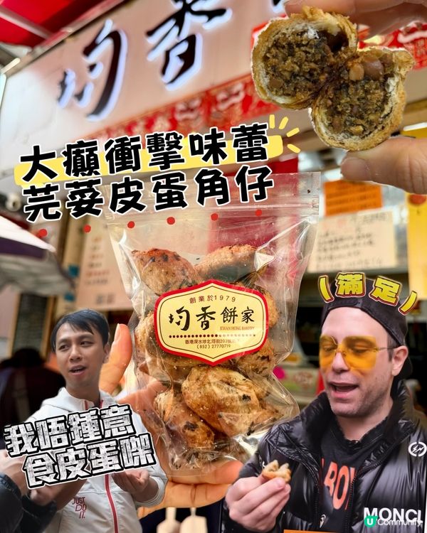 實測芫荽皮蛋角仔‼️