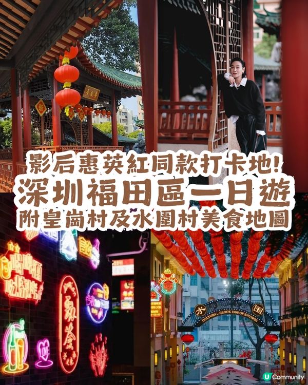 深圳福田區一日遊攻略! 影后惠英紅同款打卡地+皇崗/水圍2村美食地圖😋                                    