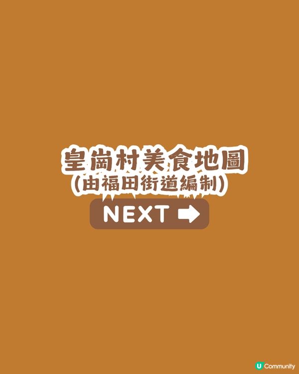 深圳福田區一日遊攻略! 影后惠英紅同款打卡地+皇崗/水圍2村美食地圖😋                                    