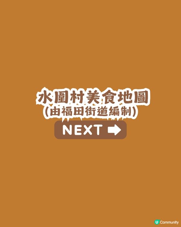 深圳福田區一日遊攻略! 影后惠英紅同款打卡地+皇崗/水圍2村美食地圖😋                                    